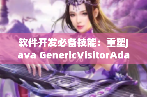 軟件開發(fā)必備技能：重塑Java GenericVisitorAdapter