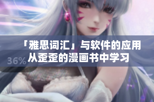 「雅思詞匯」與軟件的應用 從歪歪的漫畫書中學習