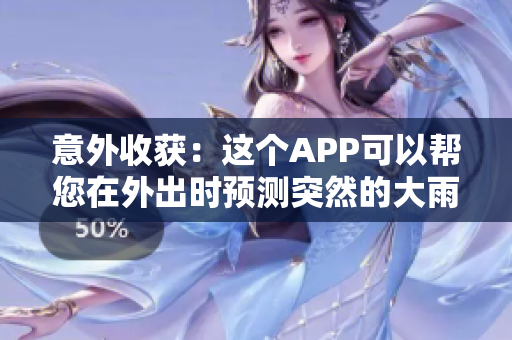 意外收獲：這個APP可以幫您在外出時預測突然的大雨！