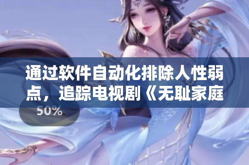 通過軟件自動化排除人性弱點，追蹤電視劇《無恥家庭》導演信息