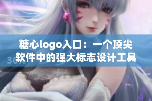 糖心logo入口：一個(gè)頂尖軟件中的強(qiáng)大標(biāo)志設(shè)計(jì)工具