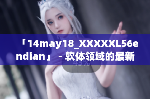 「14may18_XXXXXL56endian」 - 軟體領(lǐng)域的最新挑戰(zhàn)者