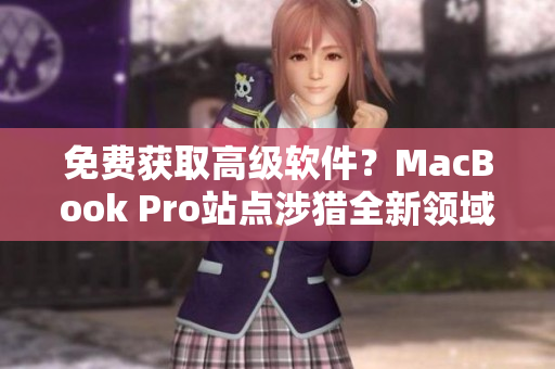 免費獲取高級軟件？MacBook Pro站點涉獵全新領(lǐng)域！