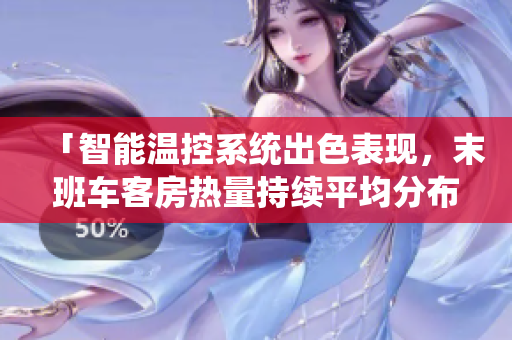 「智能溫控系統(tǒng)出色表現(xiàn)，末班車客房熱量持續(xù)平均分布」