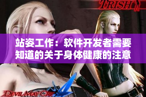 站姿工作：軟件開發(fā)者需要知道的關(guān)于身體健康的注意事項(xiàng)