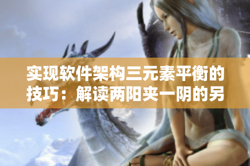 實現(xiàn)軟件架構(gòu)三元素平衡的技巧：解讀兩陽夾一陰的另一種含義