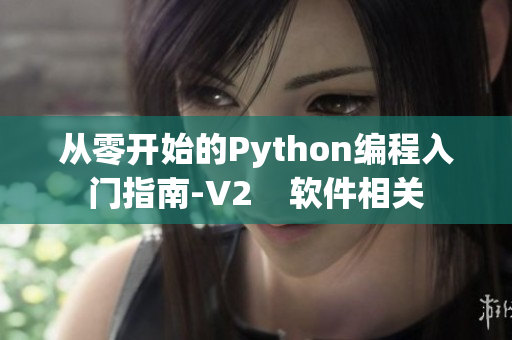 從零開始的Python編程入門指南-V2    軟件相關(guān)