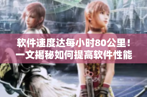 軟件速度達(dá)每小時(shí)80公里！一文揭秘如何提高軟件性能