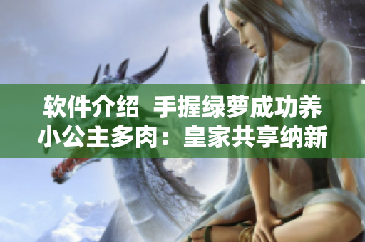 軟件介紹  手握綠蘿成功養(yǎng)小公主多肉：皇家共享納新出品！