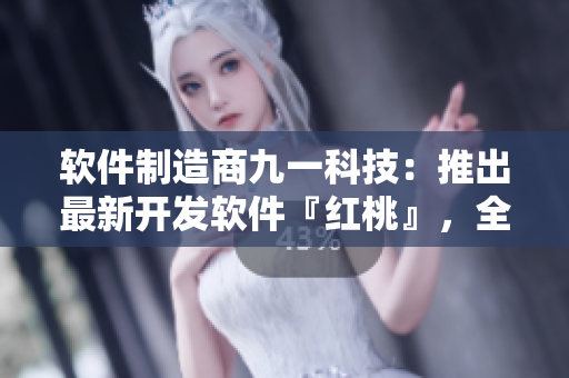 軟件制造商九一科技：推出最新開發(fā)軟件『紅桃』，全方位提升生產(chǎn)效率