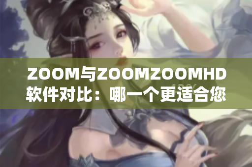 ZOOM與ZOOMZOOMHD軟件對比：哪一個更適合您？