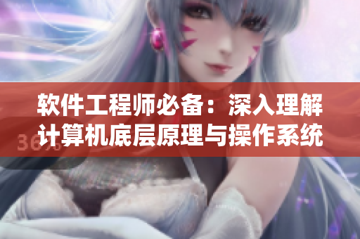 軟件工程師必備：深入理解計算機底層原理與操作系統(tǒng)設計