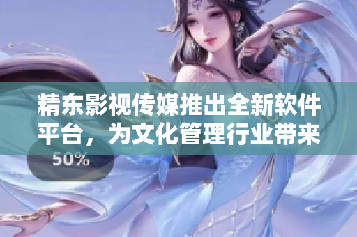 精東影視傳媒推出全新軟件平臺(tái)，為文化管理行業(yè)帶來革命性變革