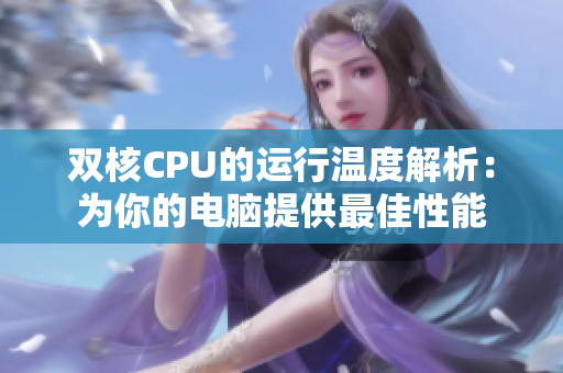 雙核CPU的運(yùn)行溫度解析：為你的電腦提供最佳性能
