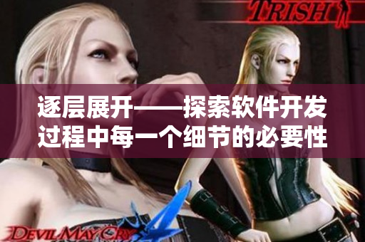 逐層展開——探索軟件開發(fā)過程中每一個(gè)細(xì)節(jié)的必要性