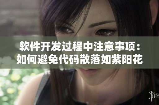 軟件開(kāi)發(fā)過(guò)程中注意事項(xiàng)：如何避免代碼散落如紫陽(yáng)花般難以收拾