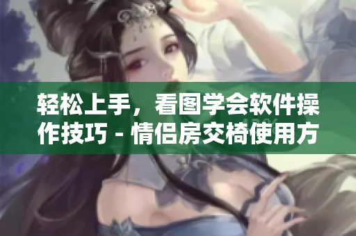 輕松上手，看圖學(xué)會軟件操作技巧 - 情侶房交椅使用方法圖解
