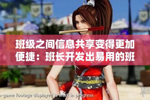 班級(jí)之間信息共享變得更加便捷：班長(zhǎng)開(kāi)發(fā)出易用的班級(jí)信息交流軟件