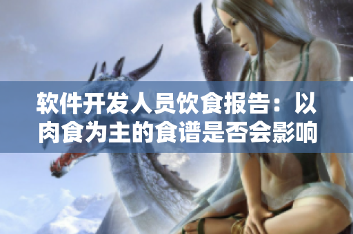 軟件開發(fā)人員飲食報告：以肉食為主的食譜是否會影響健康？