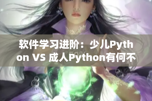 軟件學(xué)習(xí)進(jìn)階：少兒Python VS 成人Python有何不同？