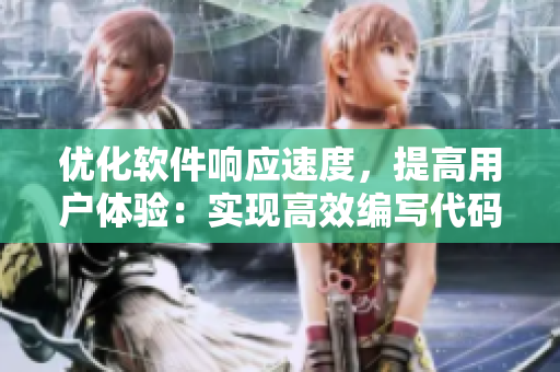 優(yōu)化軟件響應速度，提高用戶體驗：實現(xiàn)高效編寫代碼的秘訣