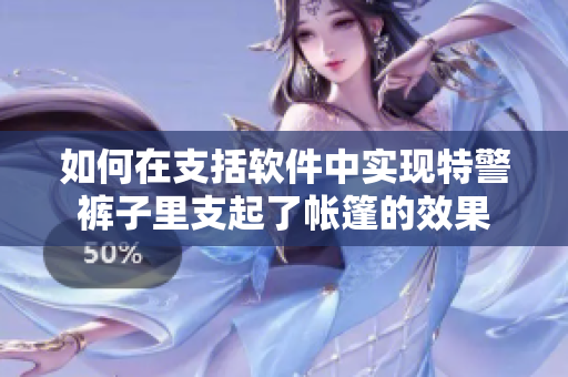 如何在支括軟件中實(shí)現(xiàn)特警褲子里支起了帳篷的效果