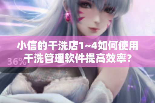 小信的干洗店1~4如何使用干洗管理軟件提高效率？