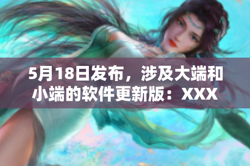 5月18日發(fā)布，涉及大端和小端的軟件更新版：XXXXXL56