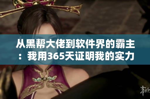 從黑幫大佬到軟件界的霸主：我用365天證明我的實(shí)力