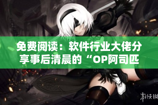 免費(fèi)閱讀：軟件行業(yè)大佬分享事后清晨的“OP阿司匹林”