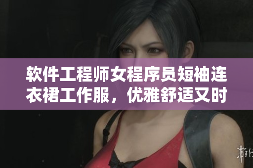 軟件工程師女程序員短袖連衣裙工作服，優(yōu)雅舒適又時尚