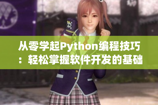 從零學(xué)起Python編程技巧：輕松掌握軟件開(kāi)發(fā)的基礎(chǔ)知識(shí)