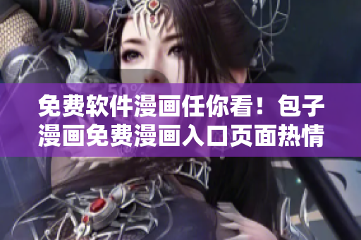 免費(fèi)軟件漫畫任你看！包子漫畫免費(fèi)漫畫入口頁(yè)面熱情更新