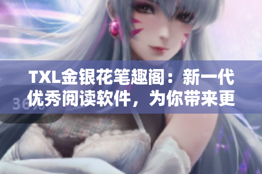 TXL金銀花筆趣閣：新一代優(yōu)秀閱讀軟件，為你帶來(lái)更優(yōu)質(zhì)的閱讀體驗(yàn)。