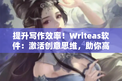 提升寫作效率！Writeas軟件：激活創(chuàng)意思維，助你高效完成文章