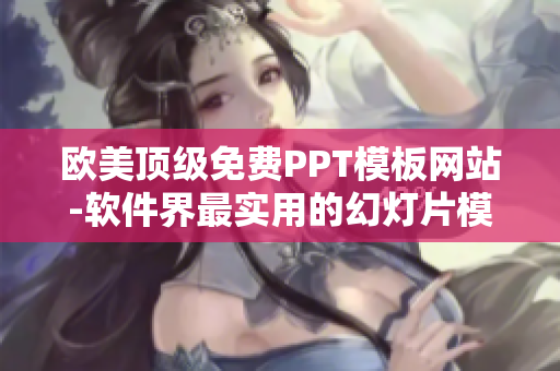 歐美頂級(jí)免費(fèi)PPT模板網(wǎng)站-軟件界最實(shí)用的幻燈片模板庫(kù)