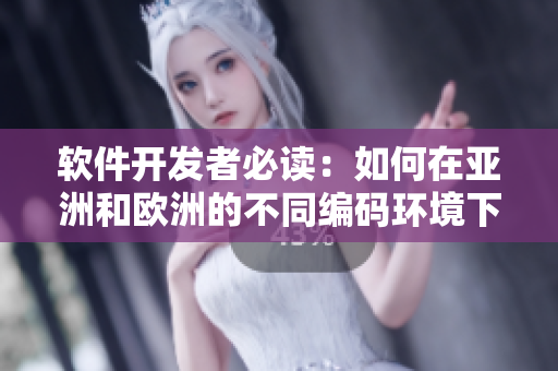 軟件開發(fā)者必讀：如何在亞洲和歐洲的不同編碼環(huán)境下實(shí)現(xiàn)無縫兼容！
