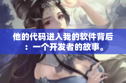 他的代碼進(jìn)入我的軟件背后：一個(gè)開發(fā)者的故事。