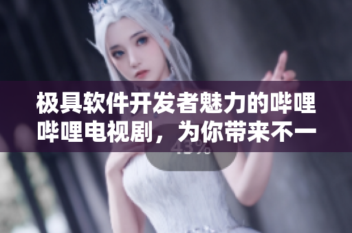 極具軟件開發(fā)者魅力的嗶哩嗶哩電視劇，為你帶來不一樣的編程世界
