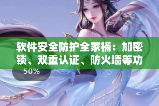 軟件安全防護(hù)全家桶：加密鎖、雙重認(rèn)證、防火墻等功能一網(wǎng)打盡