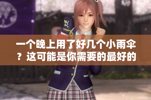 一個晚上用了好幾個小雨傘？這可能是你需要的最好的軟件保護(hù)。