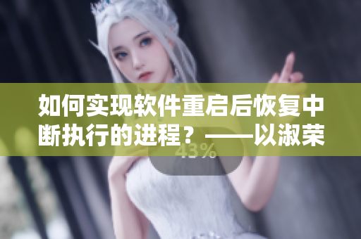 如何實(shí)現(xiàn)軟件重啟后恢復(fù)中斷執(zhí)行的進(jìn)程？——以淑榮二次上船為例
