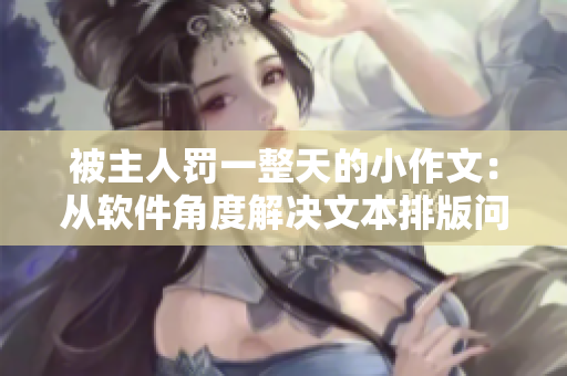 被主人罰一整天的小作文：從軟件角度解決文本排版問題