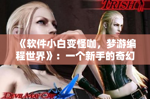 《軟件小白變怪咖，夢游編程世界》：一個新手的奇幻編程之旅