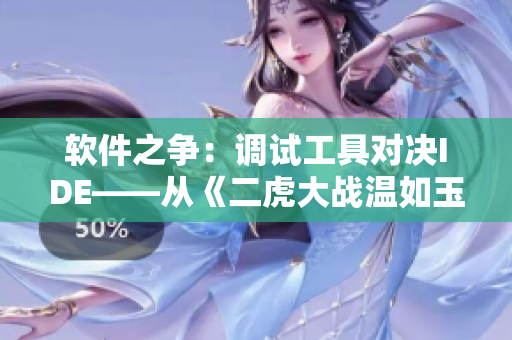 軟件之爭：調(diào)試工具對決IDE——從《二虎大戰(zhàn)溫如玉》中得到的靈感
