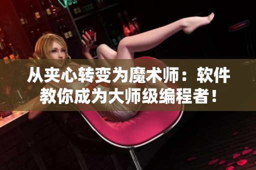 從夾心轉(zhuǎn)變?yōu)槟g(shù)師：軟件教你成為大師級編程者！