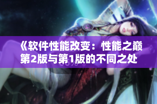 《軟件性能改變：性能之巔第2版與第1版的不同之處》