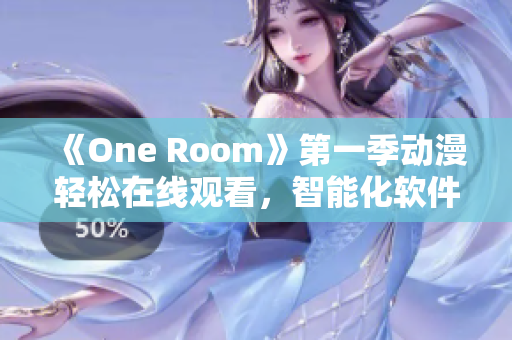 《One Room》第一季動漫輕松在線觀看，智能化軟件讓您全方位暢享！