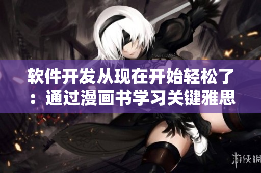 軟件開發(fā)從現(xiàn)在開始輕松了：通過漫畫書學(xué)習(xí)關(guān)鍵雅思詞匯