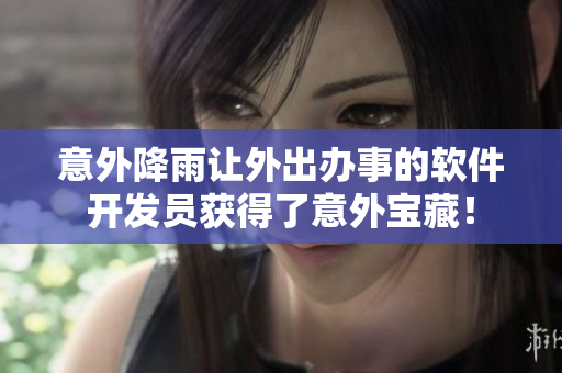 意外降雨讓外出辦事的軟件開發(fā)員獲得了意外寶藏！